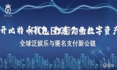     开比特币钱包：打造你的数字资产