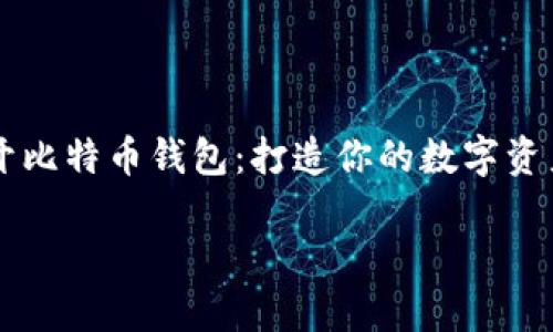 

    开比特币钱包：打造你的数字资产护照



开比特币钱包：打造你的数字资产护照