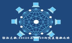 轻松兑换：ERC20与TRC20的完美转换之路