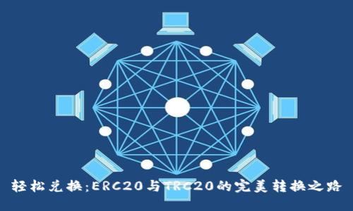 轻松兑换:ERC20与TRC20的完美转换之路