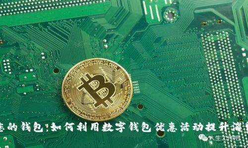 解锁您的钱包：如何利用数字钱包优惠活动提升消费体验