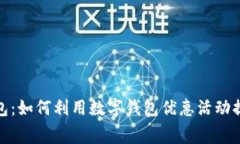 解锁您的钱包：如何利用数字钱包优惠