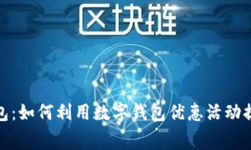 解锁您的钱包：如何利用数字钱包优惠活动提升消费体验