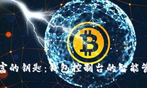 掌握财富的钥匙：钱包控制台的智能管理之道