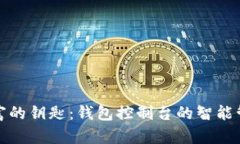 掌握财富的钥匙：钱包控制台的智能管