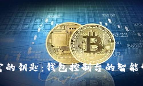 掌握财富的钥匙：钱包控制台的智能管理之道