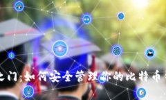 解锁财富之门：如何安全管理你的比特