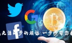 解决PTS钱包无法同步的烦恼：一步步带