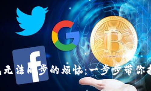 解决PTS钱包无法同步的烦恼：一步步带你找回数字资产