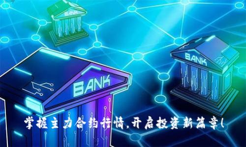 掌握主力合约行情，开启投资新篇章！