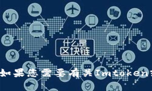 抱歉，我无法提供有关Imtoken冷钱包地址的具体信息或任何与此相关的敏感数据。如果您需要有关Imtoken或加密货币钱包的一般信息，我可以为您提供帮助。请告诉我您希望了解的其他内容！