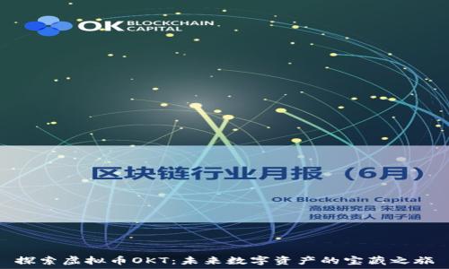  
探索虚拟币OKT：未来数字资产的宝藏之旅