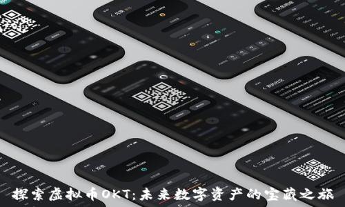   
探索虚拟币OKT：未来数字资产的宝藏之旅
