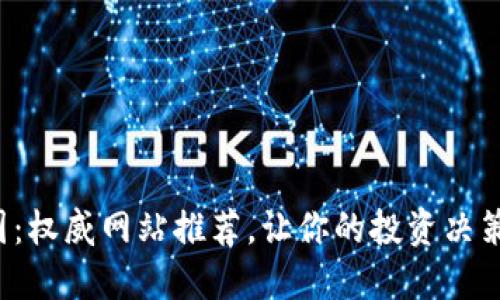 揭秘币圈：权威网站推荐，让你的投资决策更聪明！
