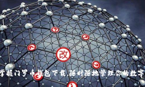 快速掌握门罗币钱包下载,随时随地管理你的数字资产!