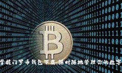 快速掌握门罗币钱包下载，随时随地管