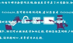 如果您无法访问 Coinbase，可能是由于多