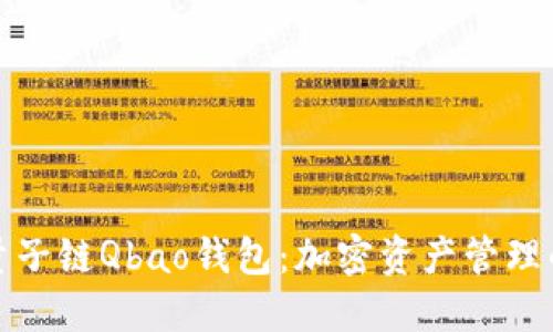 探索量子链Qbao钱包：加密资产管理的未来
