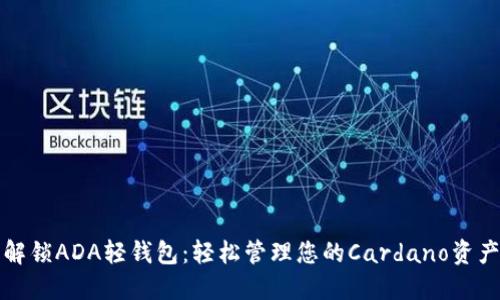 解锁ADA轻钱包:轻松管理您的Cardano资产