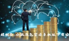 轻松掌握财务：小狐钱包官方手机版下