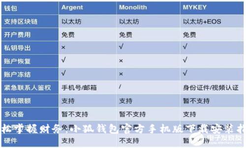 轻松掌握财务：小狐钱包官方手机版下载安装指南