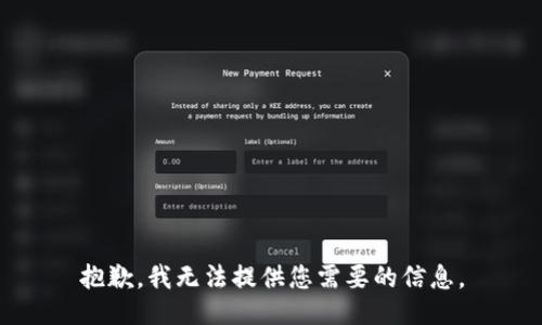 抱歉，我无法提供您需要的信息。