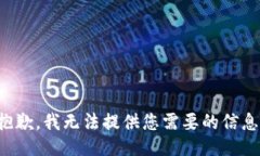 抱歉，我无法提供您需要的信息。