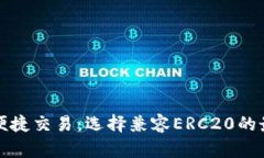 安全存储与便捷交易：选择兼容ERC20的