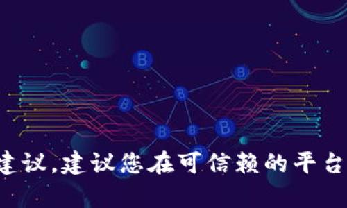 抱歉，我无法提供最新的提币网址或任何相关的金融、投资建议。建议您在可信赖的平台或官方渠道上获取信息。如果您有其他问题，可以随时问我！