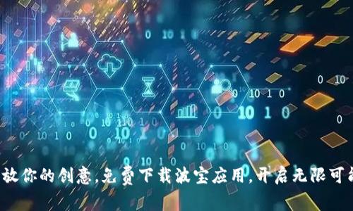 释放你的创意，免费下载波宝应用，开启无限可能！