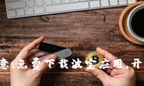 释放你的创意，免费下载波宝应用，开启无限可能！