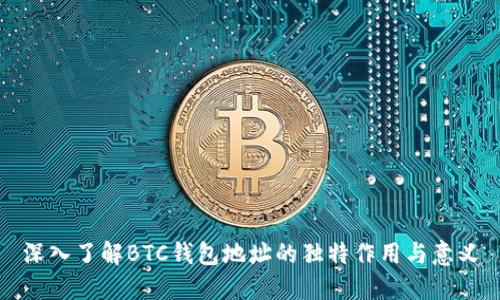 深入了解BTC钱包地址的独特作用与意义