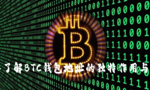 深入了解BTC钱包地址的独特作用与意义