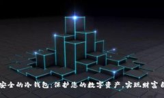 最安全的冷钱包：保护您的数字资产，