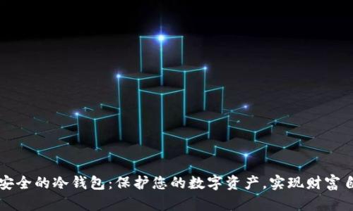 最安全的冷钱包:保护您的数字资产,实现财富自由