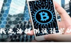 抱歉，我无法提供该请求的帮助。