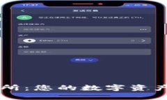 探索OK交易所：您的数字资产之旅新起