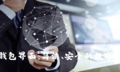 探索Bitbay钱包界面：简洁、安全的数字