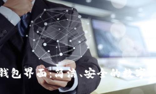 探索Bitbay钱包界面：简洁、安全的数字资产管理之道