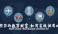 轻松掌控你的数字财富：如何高效调用