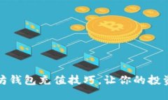 轻松掌握以太坊钱包充值技巧，让你的