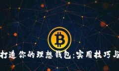 从零开始打造你的理想钱包：实用技巧