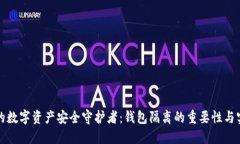 你的数字资产安全守护者：钱包隔离的