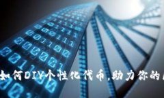 释放创意：如何DIY个性化代币，助力你