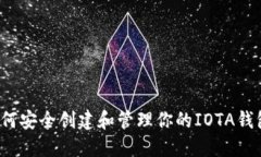 如何安全创建和管理你的IOTA钱包？