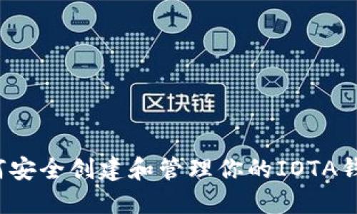 如何安全创建和管理你的IOTA钱包？