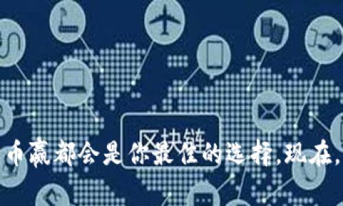   探索币赢交易所：开启数字资产交易的新篇章 /   
 guanjianci 数字货币, 区块链, 交易平台 /guanjianci 

引言：数字时代的先锋之路
在晨曦微露的数字时代，币赢交易所如同一座光辉夺目的灯塔，迎来了无数追逐财富与创新的探索者。作为一个崭露头角的数字货币交易平台，币赢不仅仅是一个交易的工具，更是连接传统金融世界与新兴数字资产领域的桥梁。

币赢的起源：从梦想到现实
币赢交易所的诞生，源于一群充满理想和热情的数字货币爱好者的共同追求。他们目睹了传统金融行业的桎梏与限制，决心打造一个开放、透明且高效的数字资产交易平台。在经历了数月的研发与测试后，币赢如凤凰涅槃般，正式向世人揭开了神秘的面纱。

特色一览：支持多种数字资产交易
币赢交易所在数字资产的选择上，恰如绚丽多彩的花园，涵盖了比特币、以太坊、瑞波币等众多知名数字货币，甚至还有新兴的小众币种。用户不仅可以在这里找到主流的交易对，同时也能够参与一些新兴项目的投资，体验到投资组合的多元化带来的无限可能。

安全保障：无懈可击的数字护盾
在数字资产频繁交易的环境中，安全问题无疑是每一位投资者心中的重大隐患。币赢交易所对此深感重视，它如同高耸入云的防护墙，采用了最先进的安全技术，全面保护用户的信息与资产安全。从严格的身份验证机制，到采用冷钱包储存大部分资产，一系列防护措施确保用户可以安心地在平台上交易。

交易体验：流畅与便捷的双重享受
当你踏入币赢交易所的虚拟大门，一种如同置身于繁华市集的亲切感油然而生。清新简约的界面设计，如同一条清澈的小溪，流淌着用户无障碍的操作体验。无论是新手还是老鸟，都能在这里轻松找到所需，灵活地进行交易。实时数据分析工具的加入，更是让每一位用户都可以像海洋中的航海者，精准把握风浪，随时调整航向。

社区互动：同行者的精神家园
币赢交易所不仅仅是一个冷冰冰的交易平台，更是一个充满温度的社区。在这里，无论是对数字货币的热爱还是交易中的困惑，用户们都可以在社区中找到共鸣。定期举行的线上论坛与线下活动，让每一位币赢用户都有机会分享自己的见解，互相学习，形成一种强大的交流闭环。

教育培训：赋能每一位追梦者
币赢相信，知识就是力量。因此，它不仅提供交易服务，还重视用户的教育。通过开展丰富的在线课程，提供权威的资料和文章，帮助用户深入理解区块链技术、市场动态等关键知识。正如春雨润物细无声，币赢在无形中助力着每一个用户成长为数字资本的掌舵者。

结语：携手共进的未来
币赢交易所如同一颗璀璨的明珠，在数字货币的星空中熠熠生辉。它将创新、激情与梦想汇集在一起，向全世界展示了区块链技术的无限可能。未来的路，币赢将继续与每一位用户携手共进，探索数字资产的广阔天地，让每个人的投资梦想在这里绽放光芒。

常见问题解答
为了帮助用户更好的了解币赢交易所，以下是一些常见的问题解答：

h41. 如何注册币赢交易所账户？/h4
用户只需访问币赢交易所的官方网站，点击注册按钮，按提示填写个人信息，完成邮箱确认后即可顺利注册。

h42. 币赢支持哪些支付方式进行资金充值？/h4
币赢交易所支持多种支付方式，包括银行转账、信用卡、以及其他数字货币的充值方式，方便用户进行资金操作。

h43. 如果忘记密码怎么办？/h4
用户可以通过点击登录页面的“忘记密码”链接，按步骤重置密码，确保账户安全无忧。

h44. 币赢的交易手续费是多少？/h4
币赢交易所的交易手续费非常合理，具体收费标准可以在官网上查阅，每种交易对的手续费会有所不同。

行动召唤：与币赢一同前行
在数字资产交易的浩瀚海洋中，币赢交易所期待与更多的朋友携手并进。无论你是热衷于投资的行家，还是刚刚入门的新人，只要有一颗探索的心，币赢都会是你最佳的选择。现在，立即注册，与我们一同探索数字金融的未来吧！