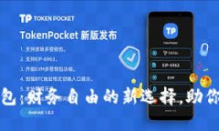 地球币钱包：财务自由的新选择，助你