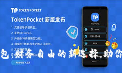 地球币钱包：财务自由的新选择，助你掌控未来