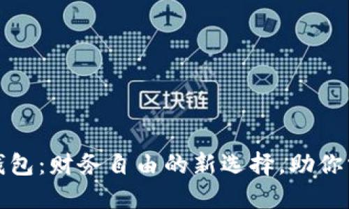 地球币钱包：财务自由的新选择，助你掌控未来